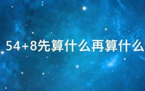 54+8先算什么再算什么