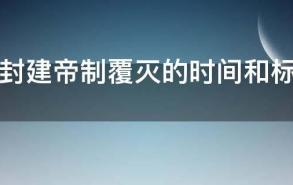 中国封建帝制覆灭的时间和标志是什么