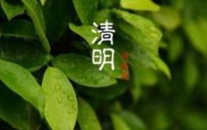 清明节来历的故事