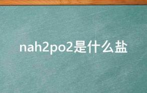 nah2po2是什么盐