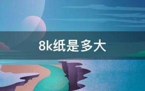 8k纸是多大