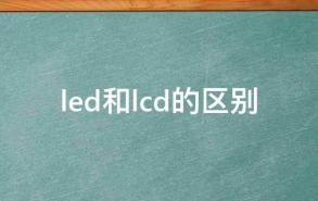 led和lcd的区别