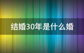 结婚30年是什么婚