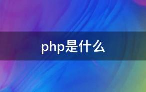 php是什么