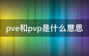 pve和pvp是什么意思