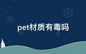 pet材质有毒吗