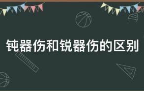 钝器伤和锐器伤的区别