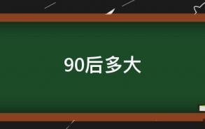 90后多大