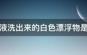 洗眼液洗出来的白色漂浮物是什么