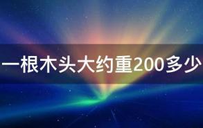 一根木头大约重200多少