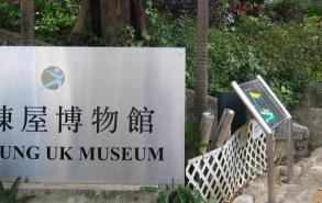 香港三栋屋博物馆位于哪一区