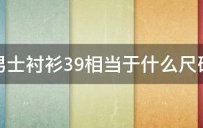 男士衬衫39相当于什么尺码