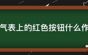 燃气表上的红色按钮什么作用