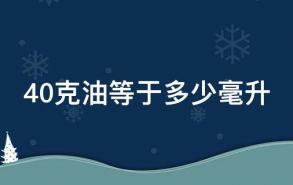 40克油等于多少毫升