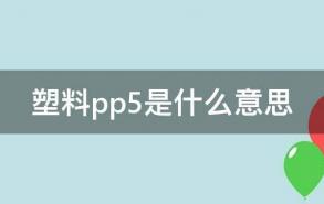 塑料pp5是什么意思