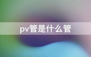 pv管是什么管