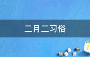 二月二习俗