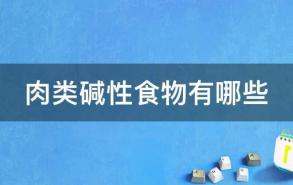 肉类碱性食物有哪些