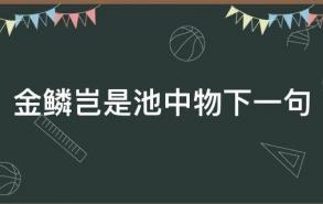 金鳞岂是池中物下一句