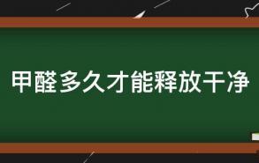 甲醛多久才能释放干净