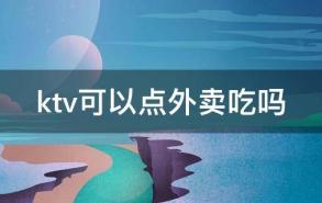 ktv可以点外卖吃吗