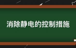 消除静电的控制措施