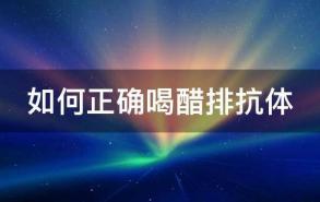 如何正确喝醋排抗体