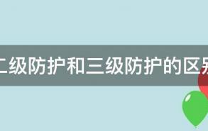 二级防护和三级防护的区别