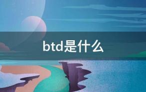 btd是什么