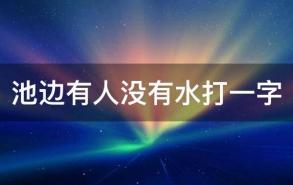 池边有人没有水打一字