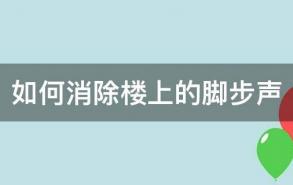 如何消除楼上的脚步声