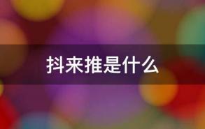 抖来推是什么