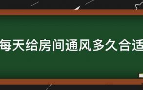 每天给房间通风多久合适