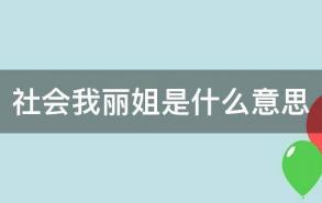 社会我丽姐是什么意思