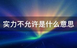 实力不允许是什么意思