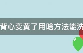 白背心变黄了用啥方法能洗白