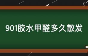 901胶水甲醛多久散发