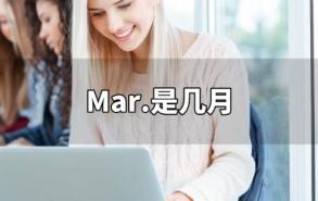 mar是几月份