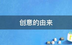 创意的由来