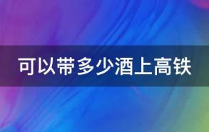 可以带多少酒上高铁