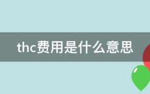 thc费用是什么意思