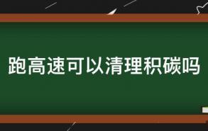 跑高速可以清理积碳吗