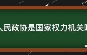 人民政协是国家权力机关吗