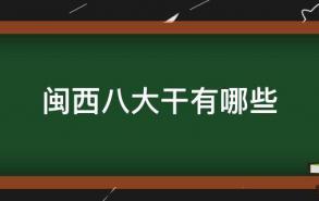 闽西八大干有哪些