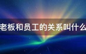 老板和员工的关系叫什么