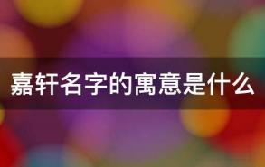 嘉轩名字的寓意是什么