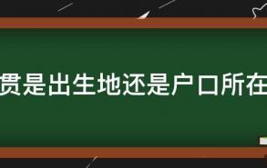 籍贯是出生地还是户口所在地