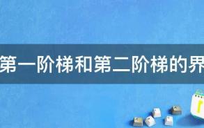 山脉第一阶梯和第二阶梯的界线是