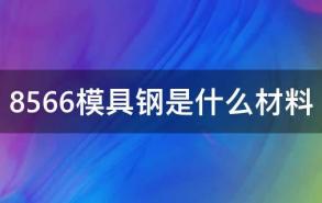 8566模具钢是什么材料