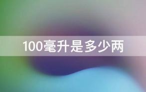 100毫升是多少两